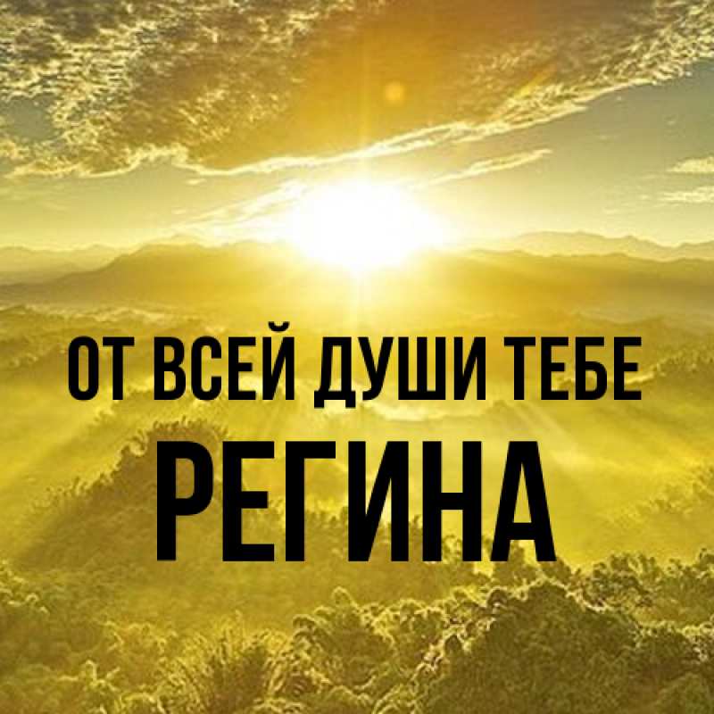 Открытка с именем, Регина, От всей души тебе