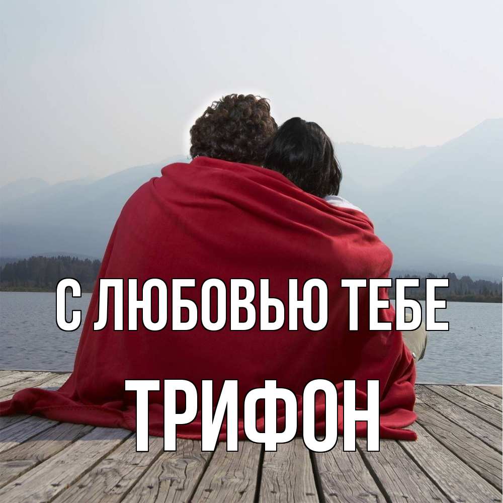 Открытка на каждый день с именем, Трифон С любовью тебе плед Прикольная открытка с пожеланием онлайн скачать бесплатно 