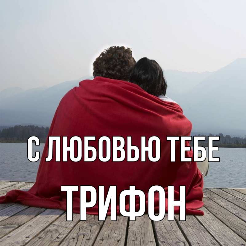 Картинка С любовью тебе, Трифон