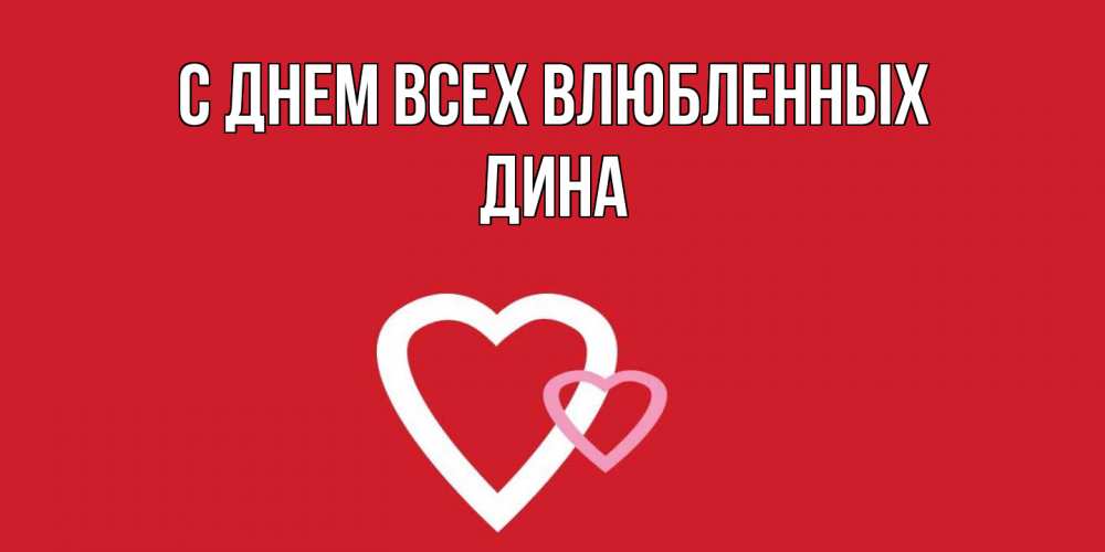 Открытка на каждый день с именем, Дина С днем всех влюбленных Красненькая валентинка для влюбленных Прикольная открытка с пожеланием онлайн скачать бесплатно 