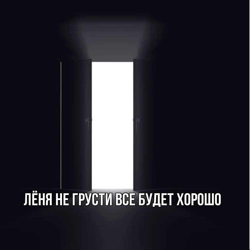 Открытка на каждый день с именем, Лёня Не грусти все будет хорошо открытая дверь Прикольная открытка с пожеланием онлайн скачать бесплатно 