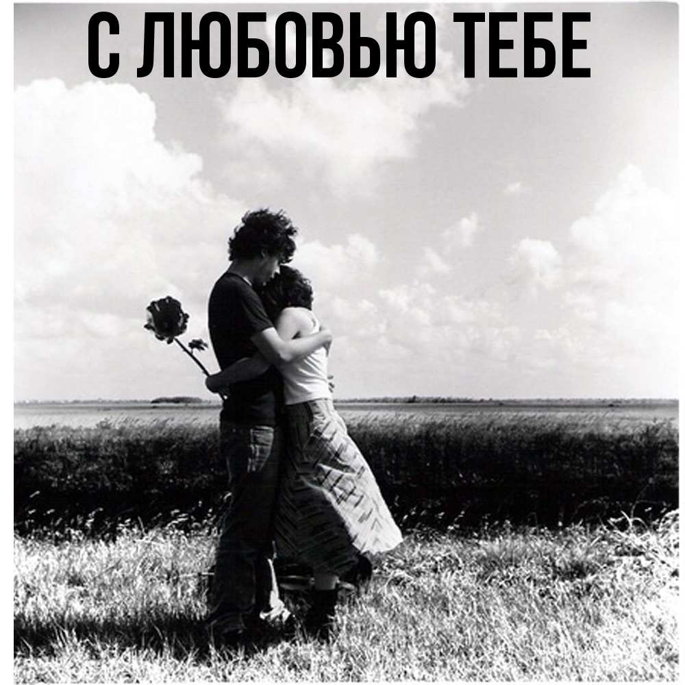 Открытка на каждый день с именем, Лёня Обнимашки чернобелое фото Прикольная открытка с пожеланием онлайн скачать бесплатно 