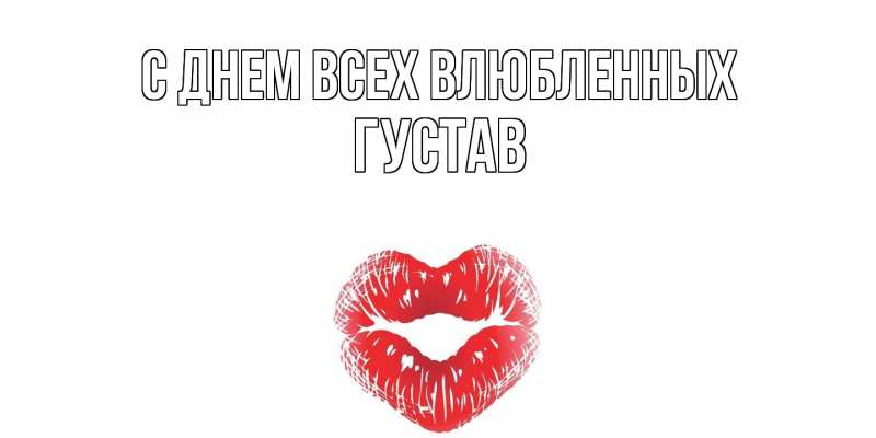 Картинка С днем всех влюбленных, Густав