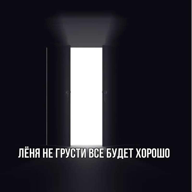 Картинка Не грусти, все будет хорошо, Лёня