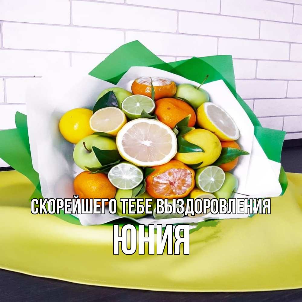 Открытка на каждый день с именем, Юния Скорейшего тебе выздоровления витаминный букет из цитрусовых и яблок Прикольная открытка с пожеланием онлайн скачать бесплатно 