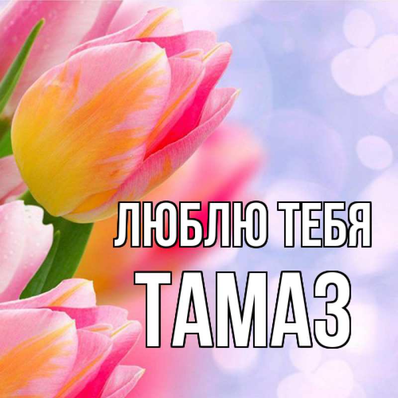 Открытка с именем, Тамаз, Люблю тебя