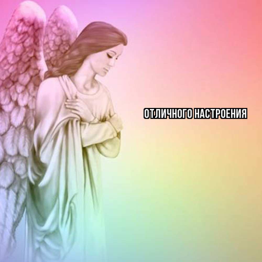 Открытка на каждый день с именем, Грета Ты моя радость Открытка с ангелом со сложенными крыльями Прикольная открытка с пожеланием онлайн скачать бесплатно 