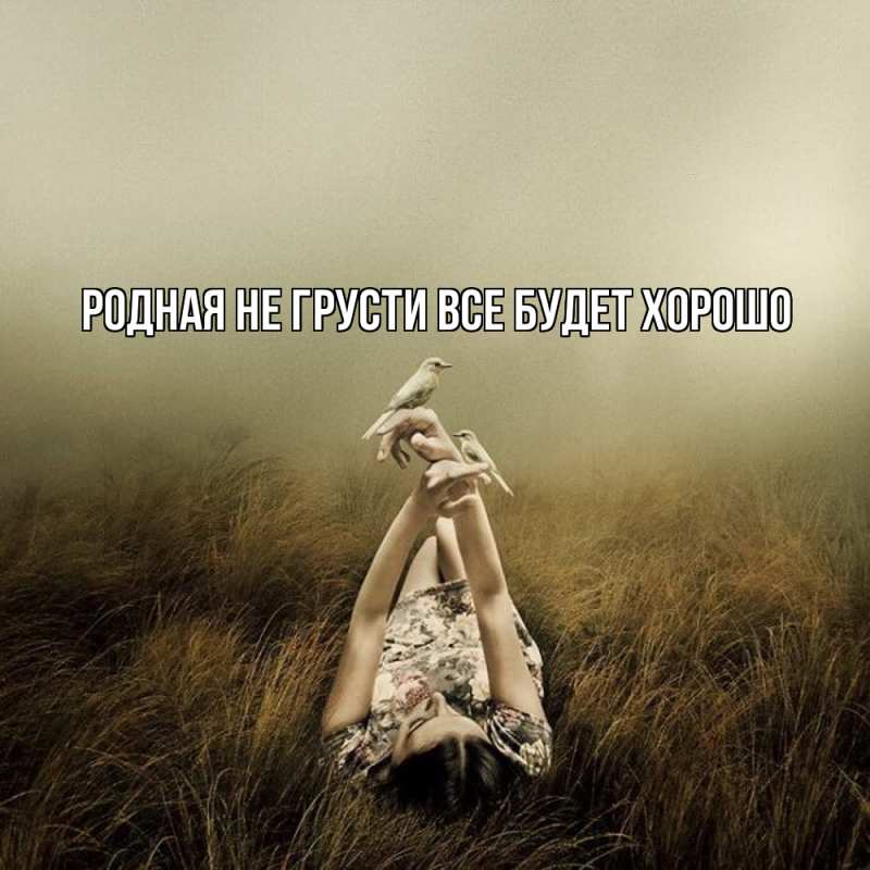 Открытка с именем, Родная, Не грусти, все будет хорошо