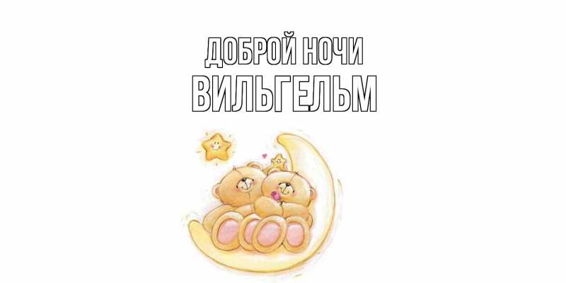 Открытка с именем, Вильгельм, Доброй ночи