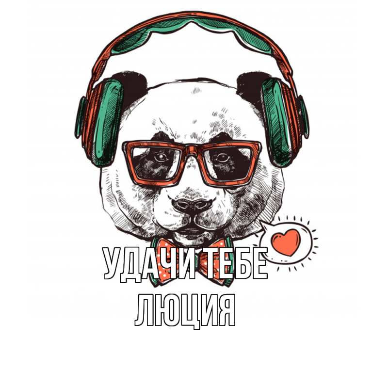 Картинка Удачи тебе, Люция