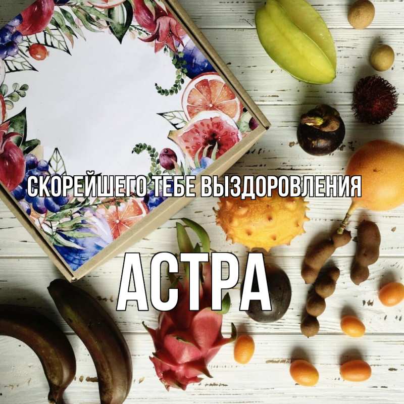 Открытка с именем, Астра, Скорейшего тебе выздоровления