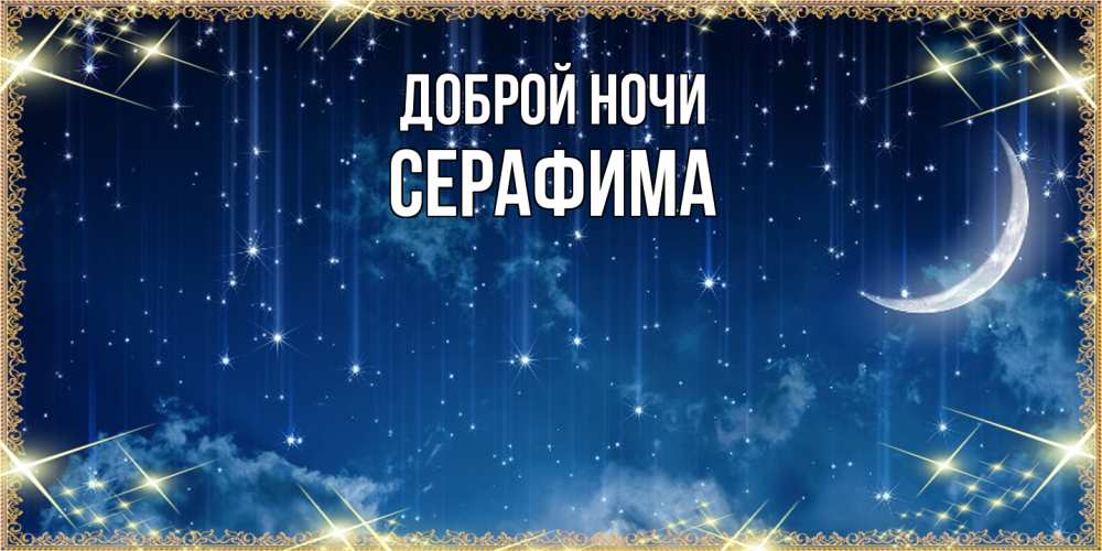 Открытка на каждый день с именем, Серафима Доброй ночи звездопад и месяц на открытках ко сну Прикольная открытка с пожеланием онлайн скачать бесплатно 