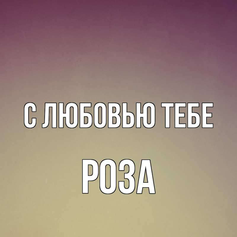 Картинка С любовью тебе, Роза