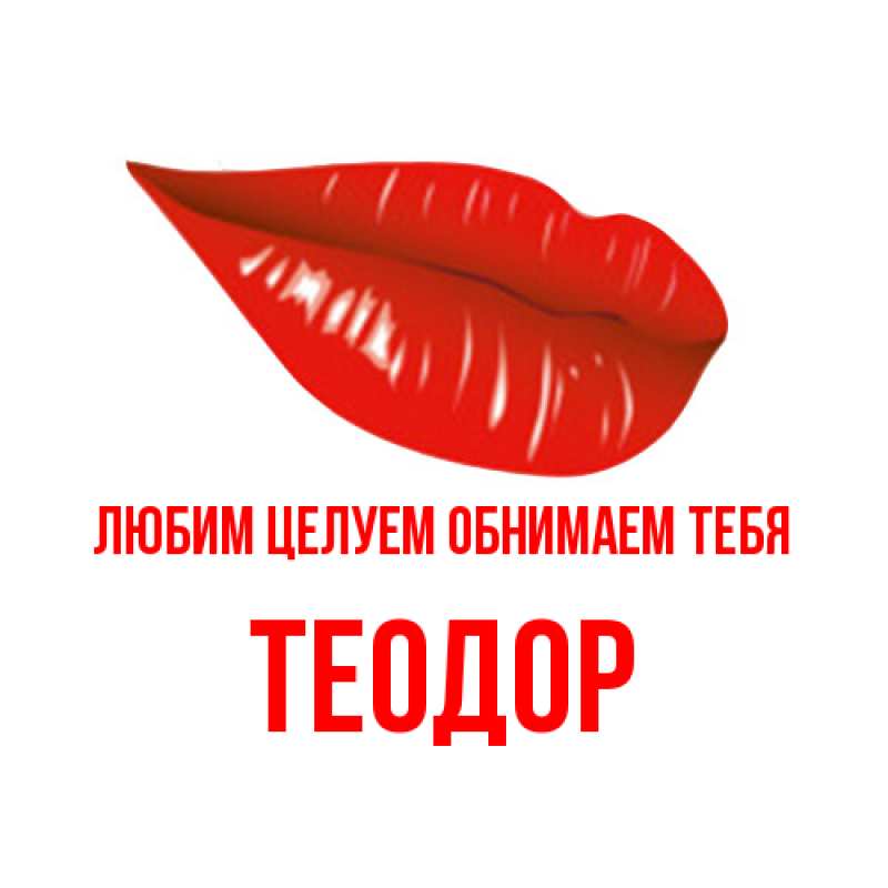 Картинка Любим целуем обнимаем тебя, Теодор