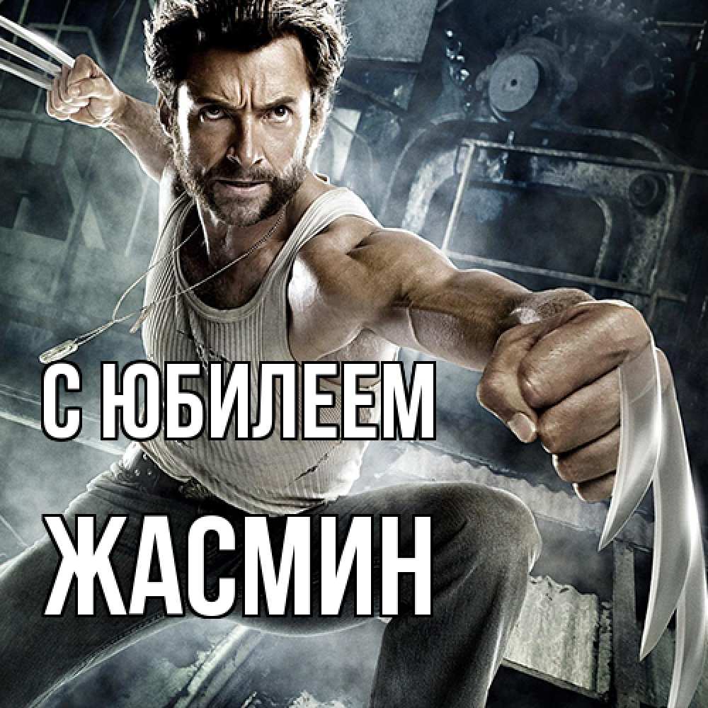 Открытка на каждый день с именем, Жасмин C юбилеем супергерой в ярости Прикольная открытка с пожеланием онлайн скачать бесплатно 