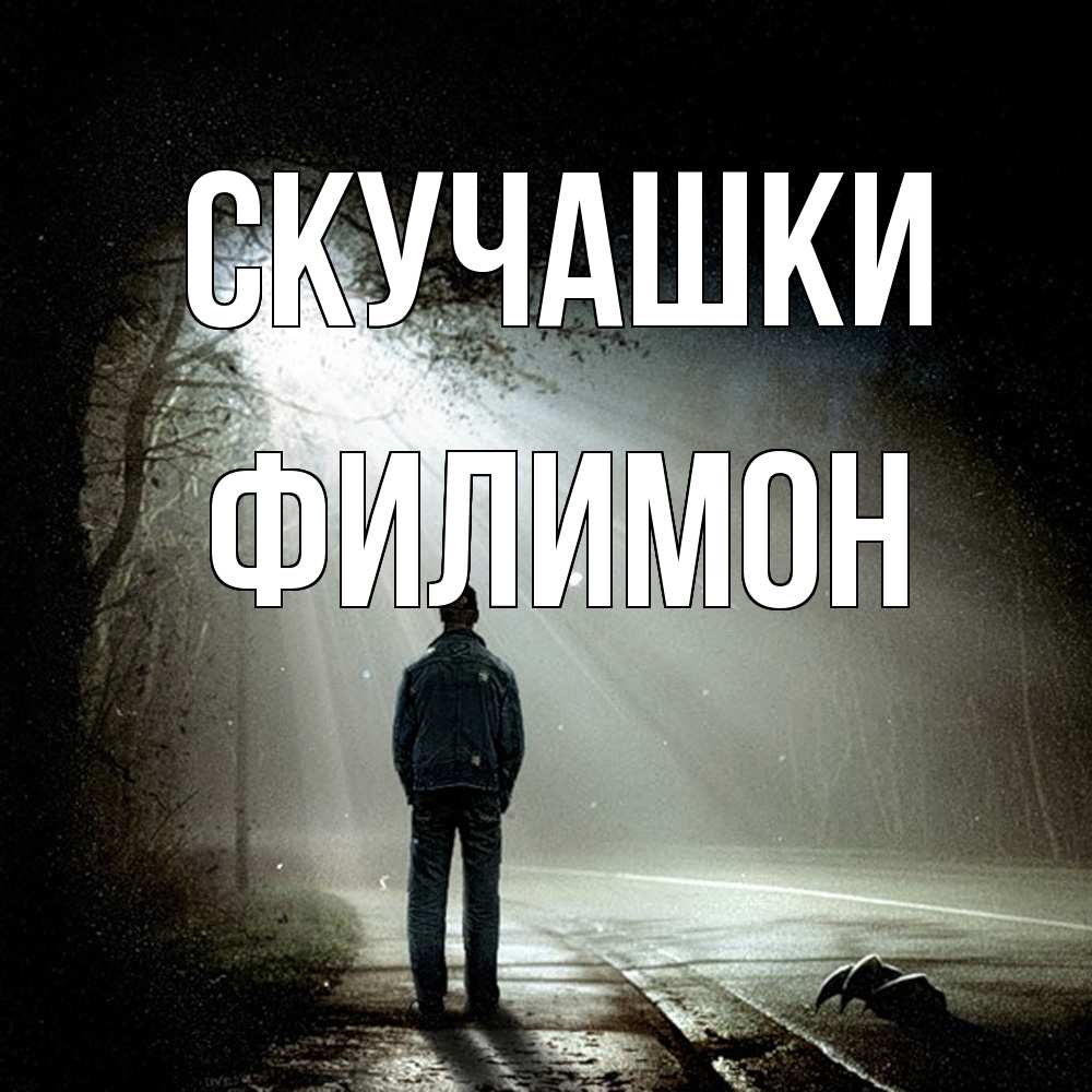 Открытка на каждый день с именем, Филимон Скучашки свет 1 Прикольная открытка с пожеланием онлайн скачать бесплатно 