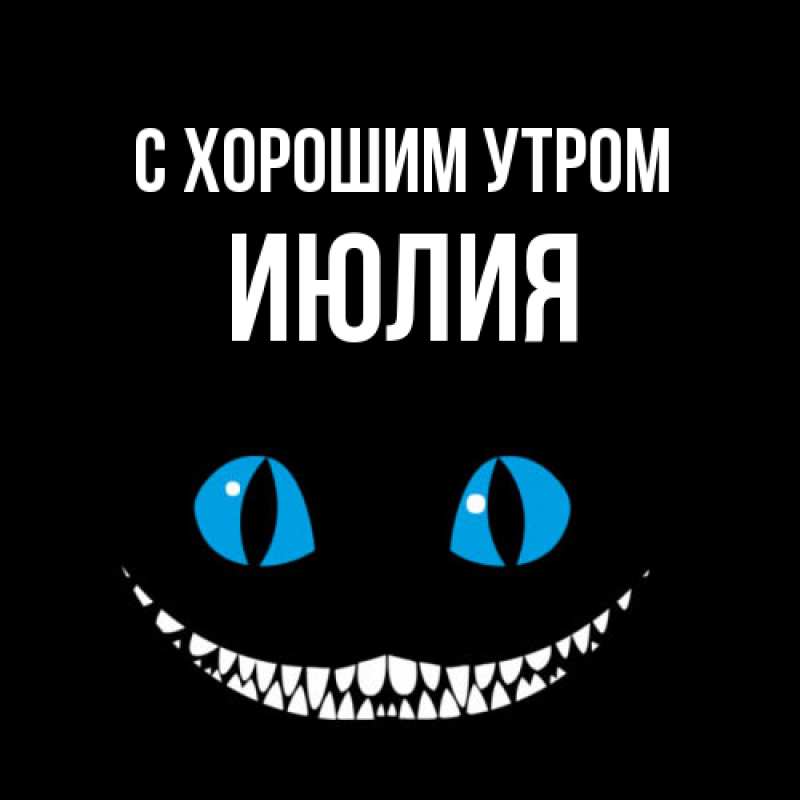 Картинка С хорошим утром, Июлия