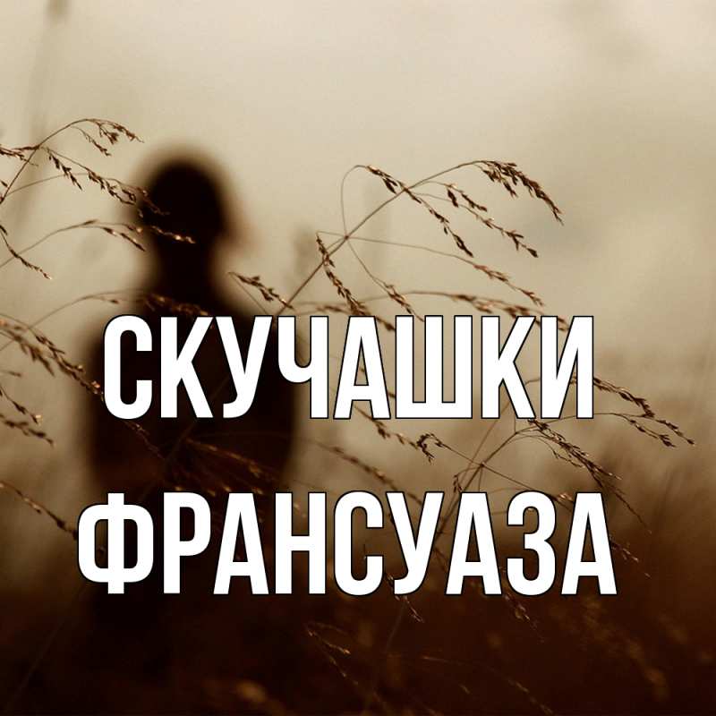 Открытка с именем, Франсуаза, Скучашки