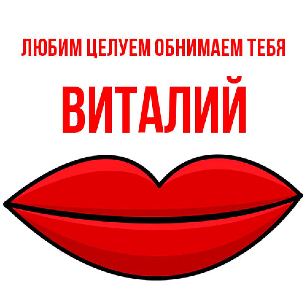 Открытка на каждый день с именем, Виталий Любим целуем обнимаем тебя губы векторные Прикольная открытка с пожеланием онлайн скачать бесплатно 