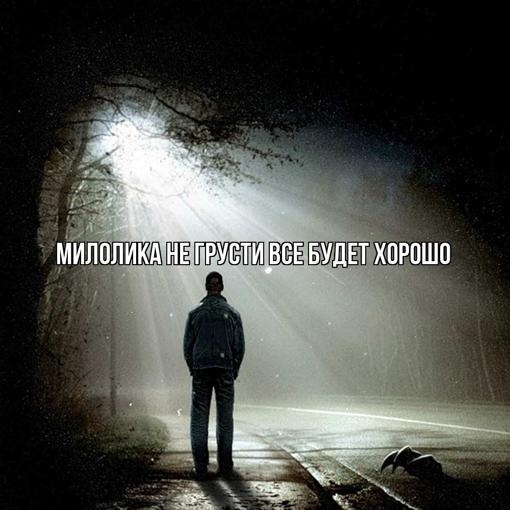 Открытка на каждый день с именем, Милолика Не грусти все будет хорошо свет с неба в лесу Прикольная открытка с пожеланием онлайн скачать бесплатно 