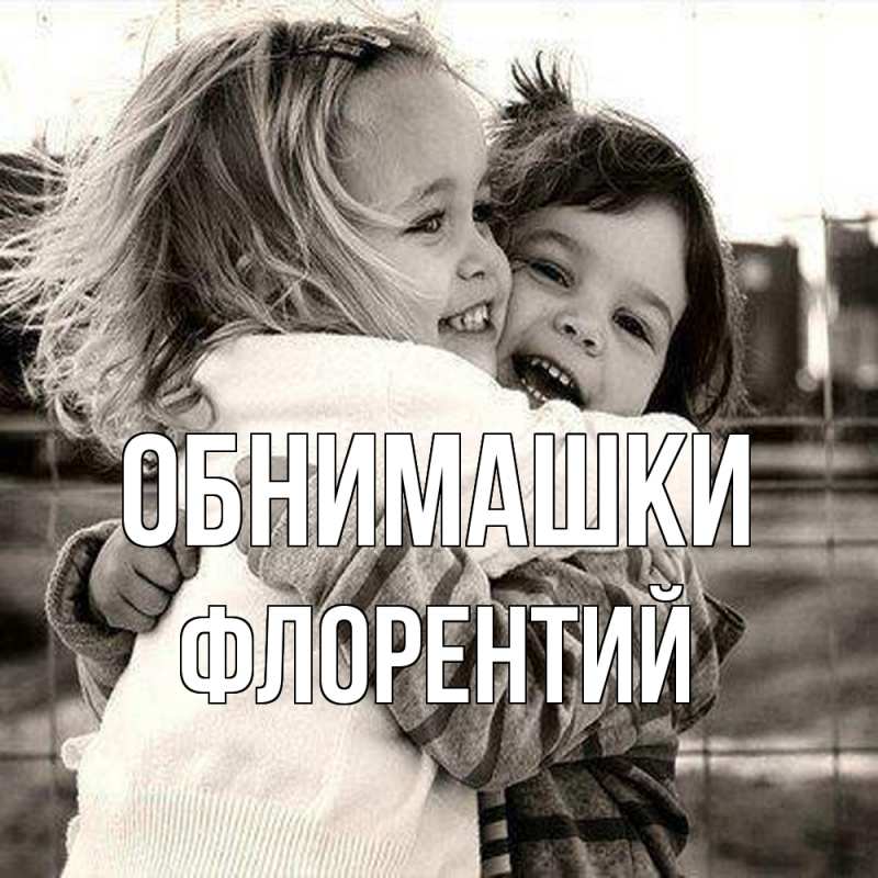 Картинка Обнимашки, Флорентий