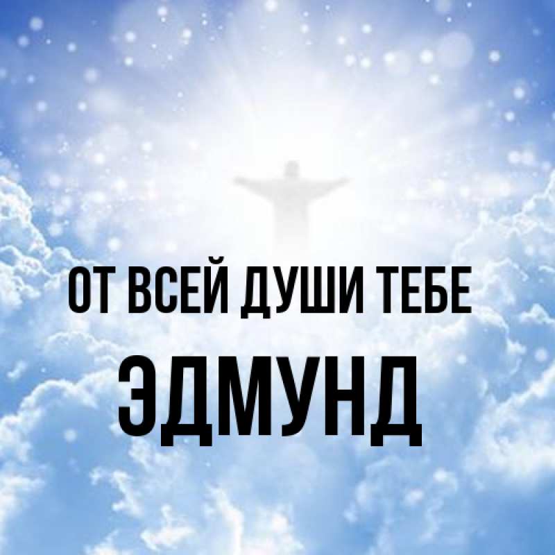 Картинка От всей души тебе, Эдмунд