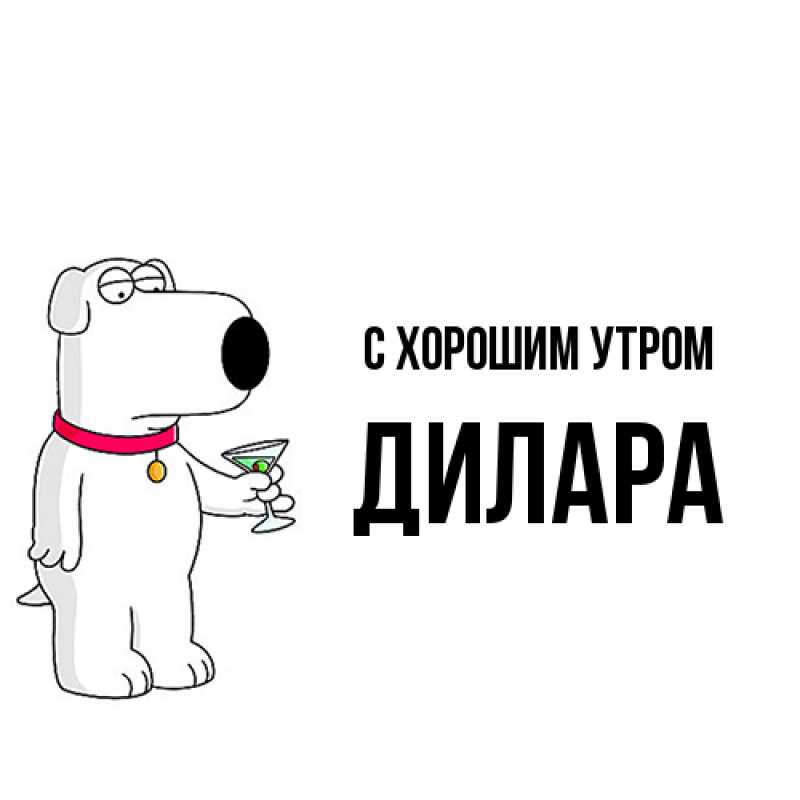 Картинка С хорошим утром, Дилара