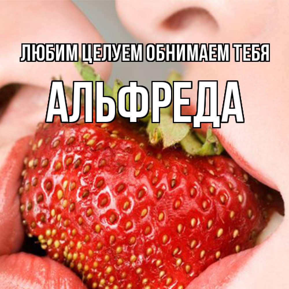 Открытка на каждый день с именем, Альфреда Любим целуем обнимаем тебя поцелуйчик Прикольная открытка с пожеланием онлайн скачать бесплатно 