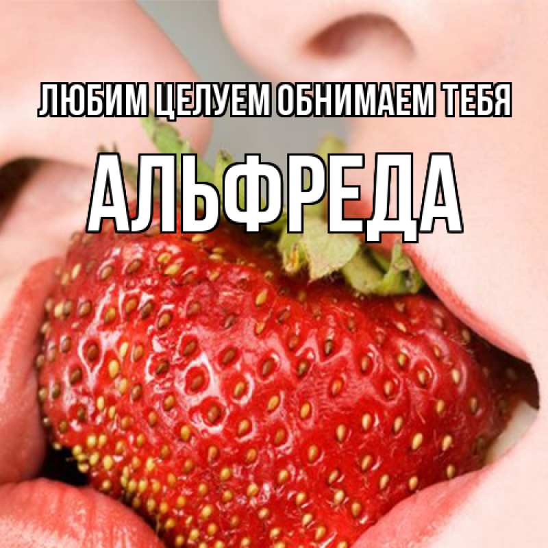Картинка Любим целуем обнимаем тебя, Альфреда