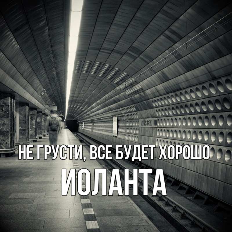 Картинка Не грусти, все будет хорошо, Иоланта