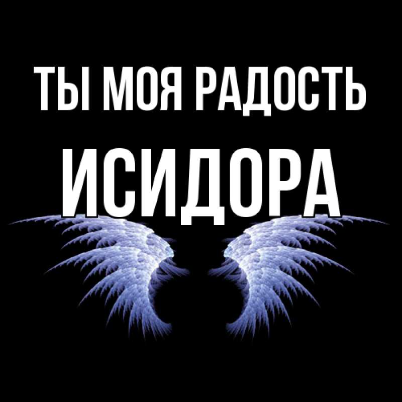 Картинка Ты моя радость, Исидора