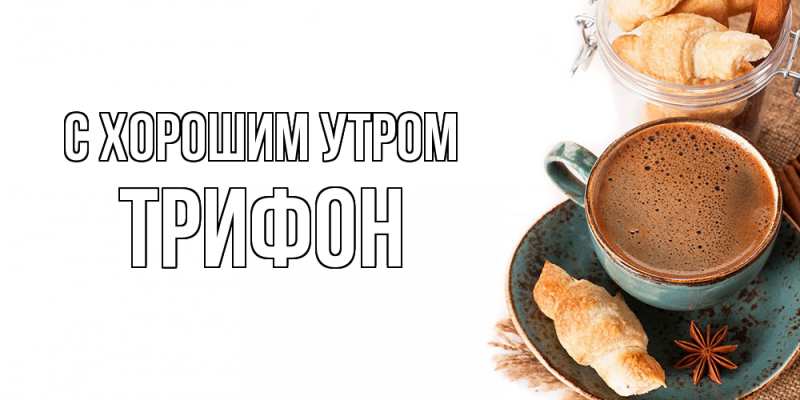 Картинка С хорошим утром, Трифон
