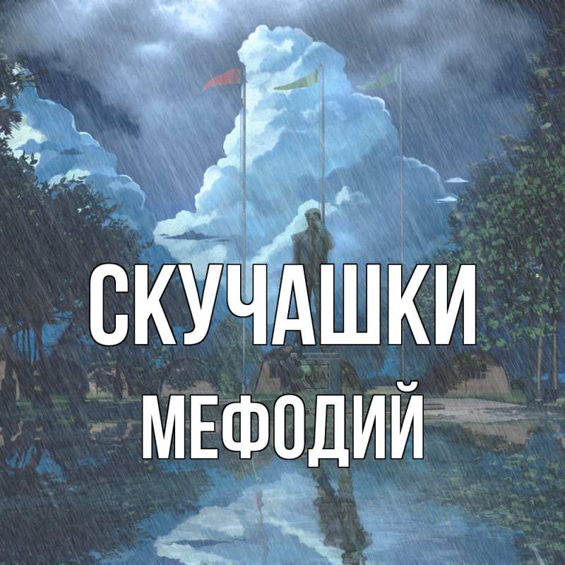 Открытка с именем, Мефодий, Скучашки