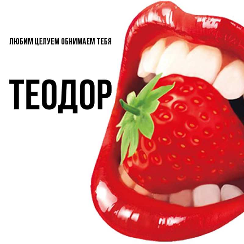 Картинка Любим целуем обнимаем тебя, Теодор