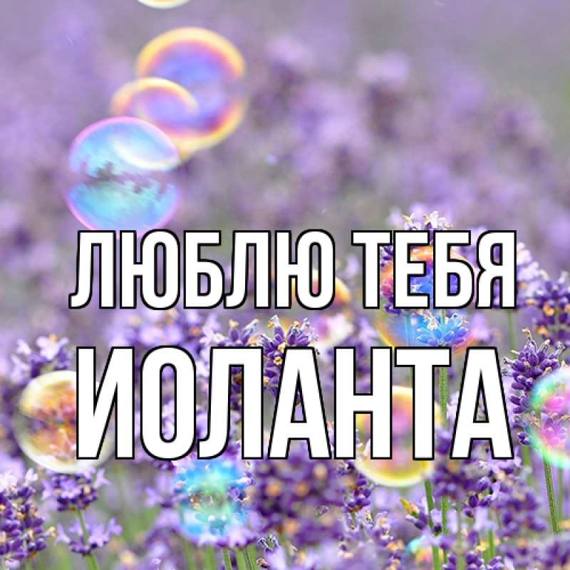 Картинка Люблю тебя, Иоланта