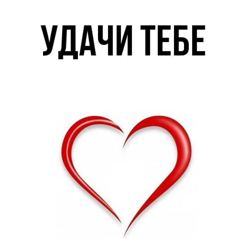 Открытка с подписью, открытка-бесплатно, Удачи тебе