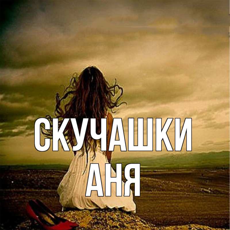 Картинка Скучашки, Аня