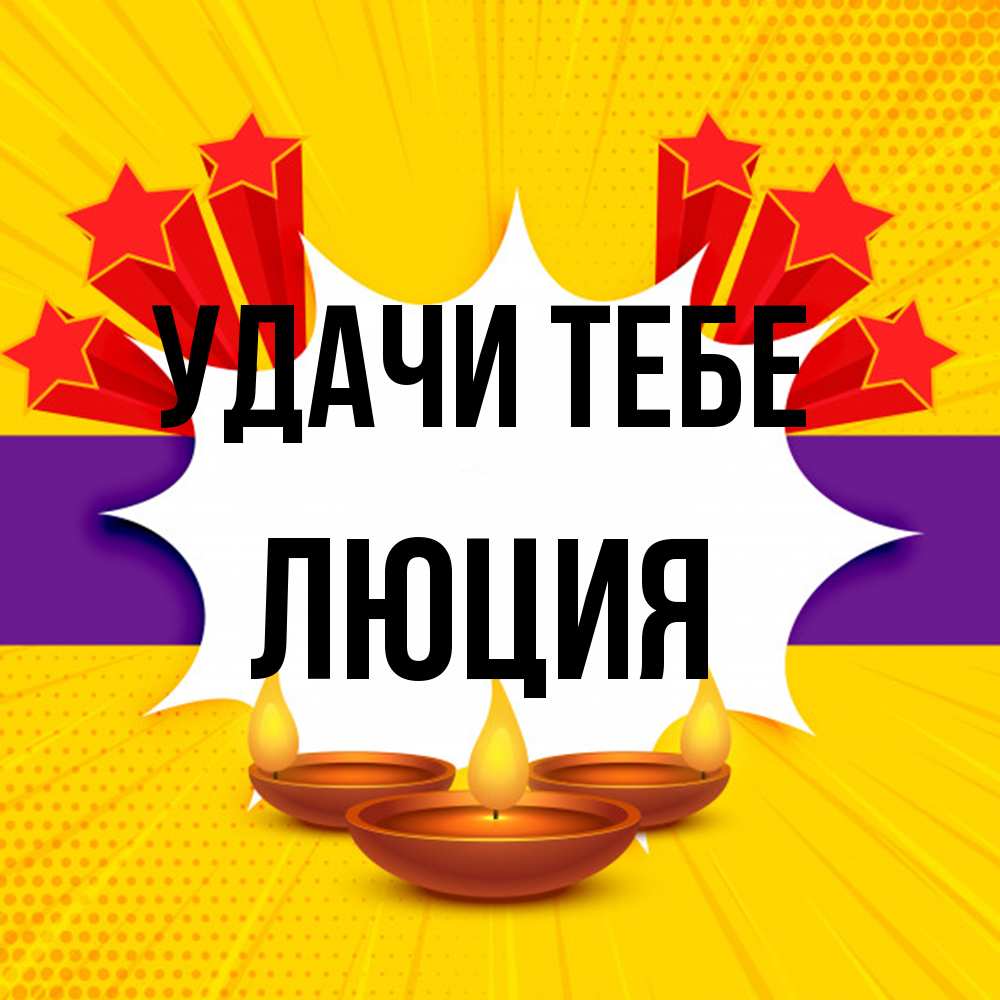 Открытка на каждый день с именем, Люция Удачи тебе векторное изображение Прикольная открытка с пожеланием онлайн скачать бесплатно 