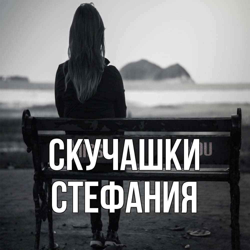 Открытка на каждый день с именем, Стефания Скучашки девушка одна Прикольная открытка с пожеланием онлайн скачать бесплатно 