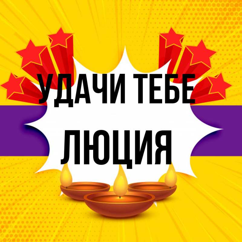 Картинка Удачи тебе, Люция