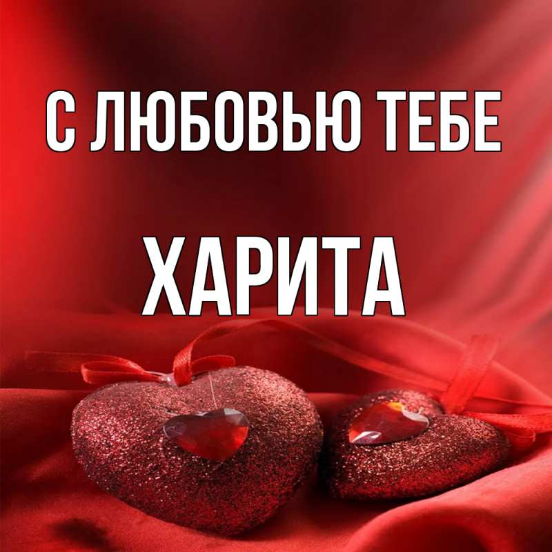 Открытка с именем, Харита, С любовью тебе