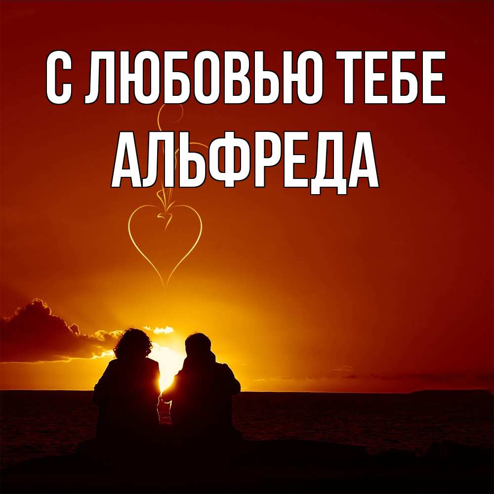 Открытка на каждый день с именем, Альфреда С любовью тебе небо Прикольная открытка с пожеланием онлайн скачать бесплатно 