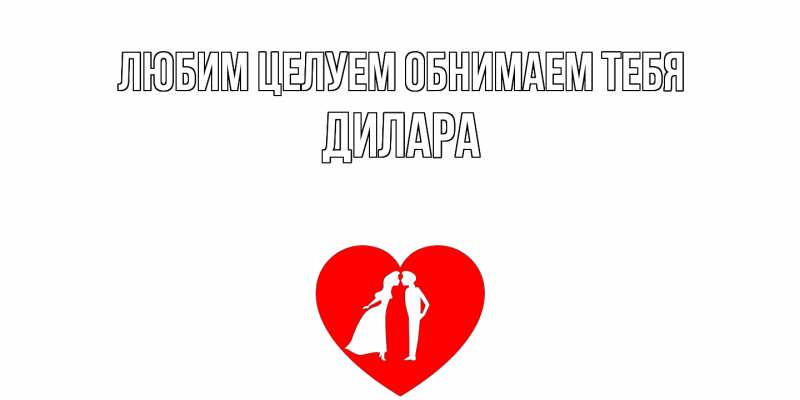 Картинка Любим целуем обнимаем тебя, Дилара