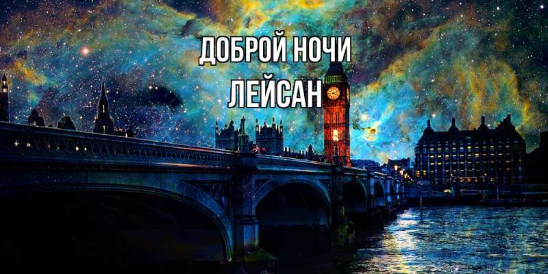 Картинка Доброй ночи, Лейсан