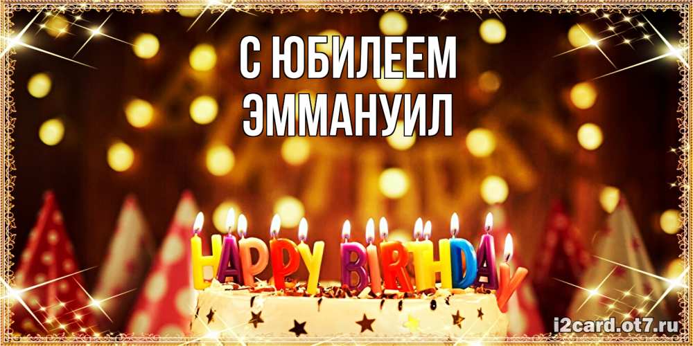 Открытка на каждый день с именем, Эммануил C юбилеем торт и надпись свечками на английском happy birthday Прикольная открытка с пожеланием онлайн скачать бесплатно 