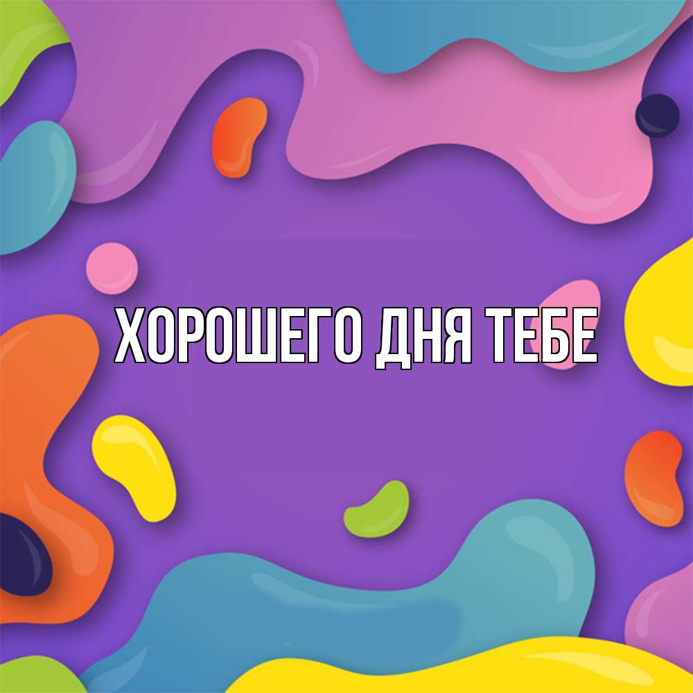 Открытка на каждый день с именем, Айгуль Удачи тебе абстрактное что то Прикольная открытка с пожеланием онлайн скачать бесплатно 