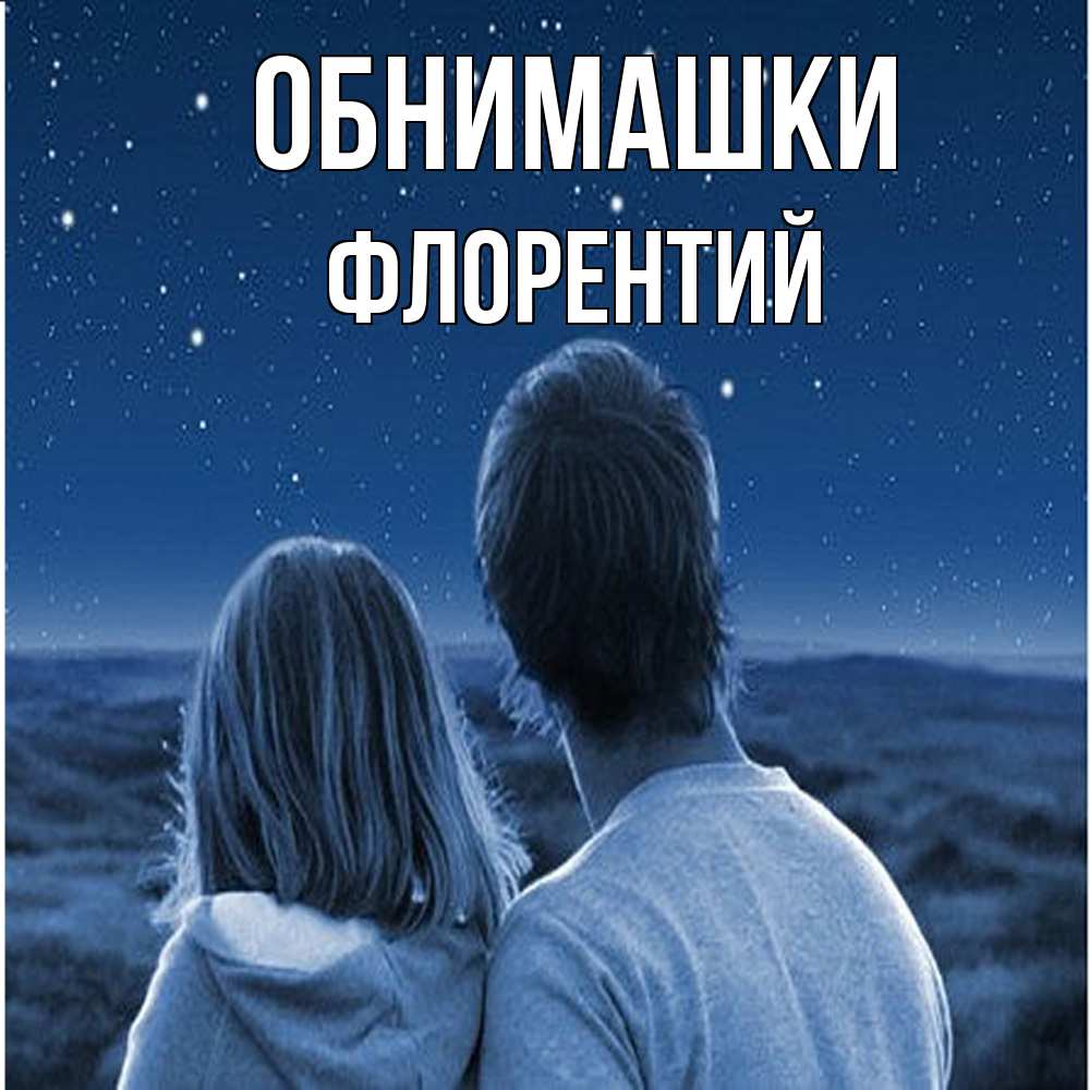 Открытка на каждый день с именем, Флорентий Обнимашки парень с девушкой смотрят на звезды Прикольная открытка с пожеланием онлайн скачать бесплатно 
