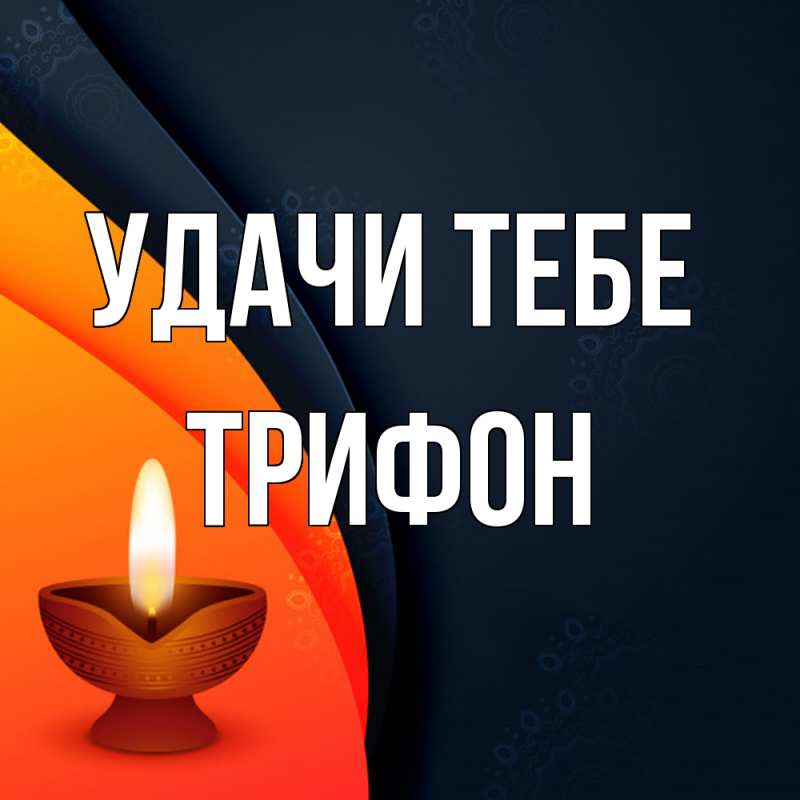 Картинка Удачи тебе, Трифон