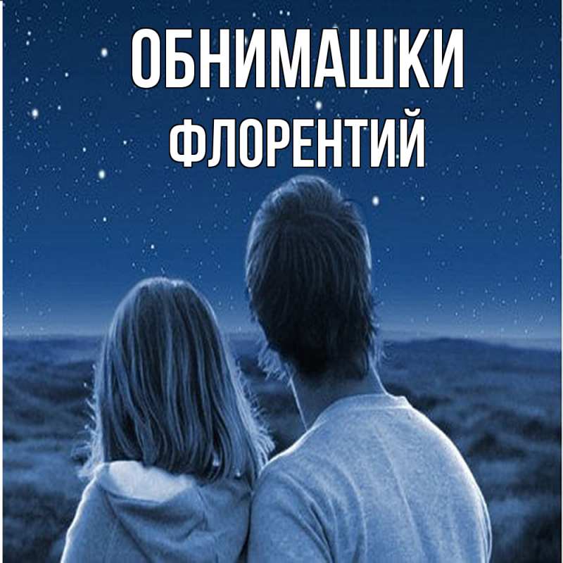 Картинка Обнимашки, Флорентий