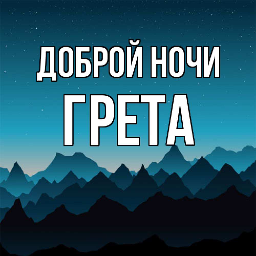 Открытка на каждый день с именем, Грета Доброй ночи сладких снов звездное небо Прикольная открытка с пожеланием онлайн скачать бесплатно 